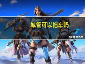 城管可以拖车吗