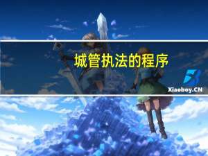 城管执法的程序