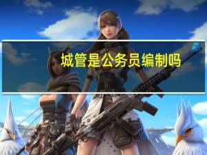 城管是公务员编制吗