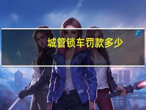 城管锁车罚款多少