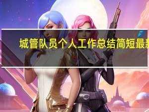 城管队员个人工作总结简短最新（城管队员个人工作总结）