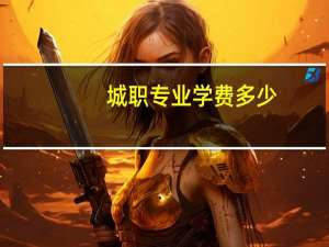 城职专业学费多少