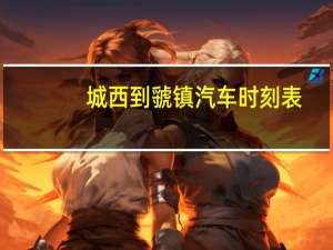 城西到虢镇汽车时刻表