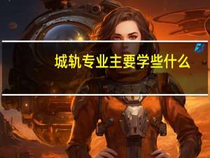 城轨专业主要学些什么