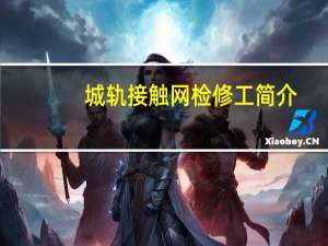 城轨接触网检修工简介