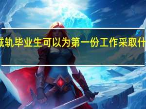城轨毕业生可以为第一份工作采取什么措施