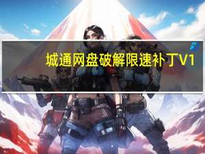 城通网盘破解限速补丁 V1.0 绿色免费版（城通网盘破解限速补丁 V1.0 绿色免费版功能简介）