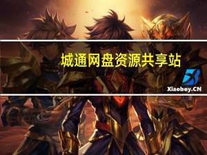城通网盘资源共享站（城通网盘资源门户）