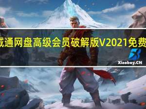 城通网盘高级会员破解版 V2021 免费最新版（城通网盘高级会员破解版 V2021 免费最新版功能简介）