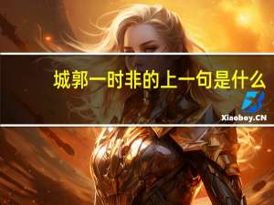 城郭一时非的上一句是什么