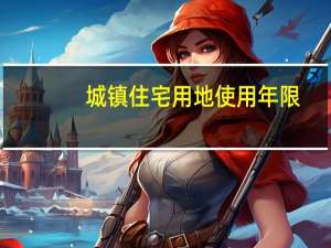 城镇住宅用地使用年限