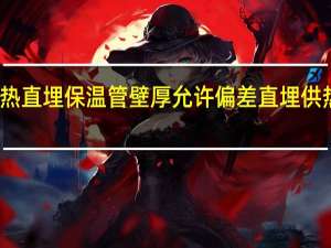 城镇供热直埋保温管壁厚允许偏差 直埋供热保温管厂家