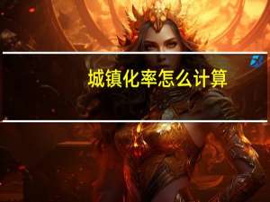 城镇化率怎么计算