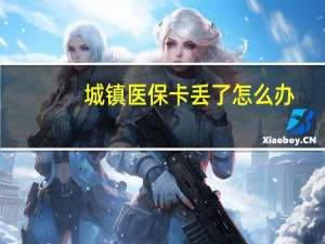 城镇医保卡丢了怎么办