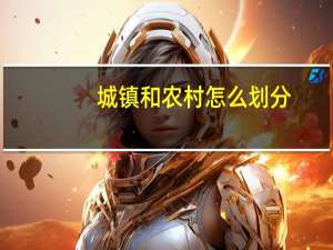 城镇和农村怎么划分
