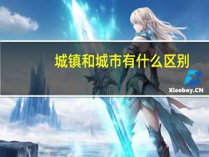 城镇和城市有什么区别