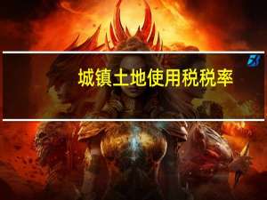 城镇土地使用税税率