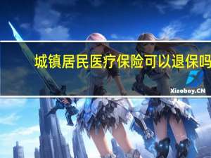城镇居民医疗保险可以退保吗
