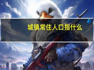 城镇常住人口指什么