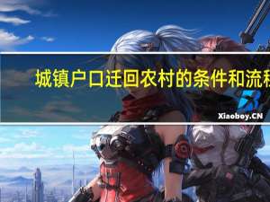 城镇户口迁回农村的条件和流程
