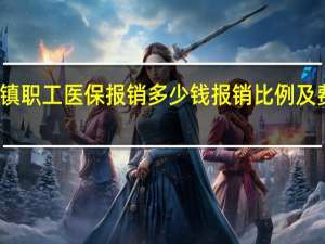 城镇职工医保报销多少钱　报销比例及费用一览