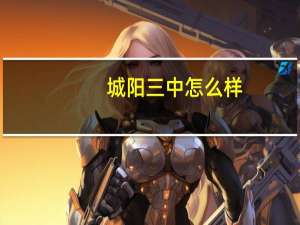 城阳三中怎么样