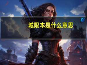 城限本是什么意思