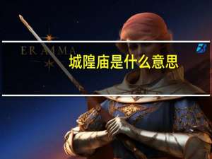 城隍庙是什么意思