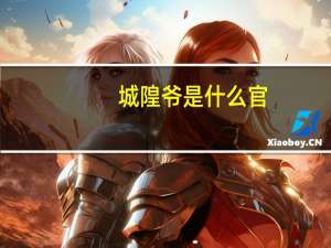 城隍爷是什么官