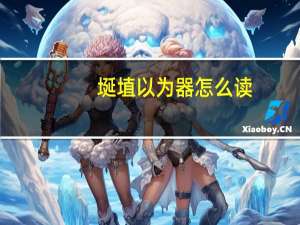 埏埴以为器怎么读