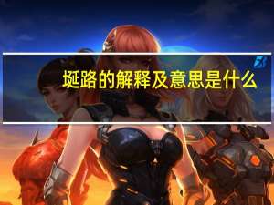 埏路的解释及意思是什么