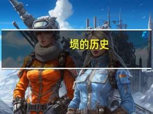 埙的历史