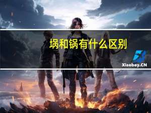 埚和锅有什么区别