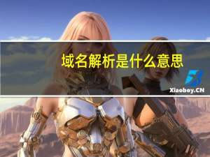 域名解析是什么意思