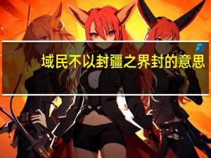 域民不以封疆之界封的意思