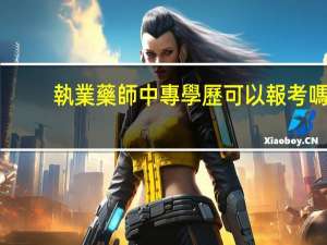 執業藥師中專學歷可以報考嗎