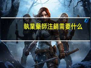 執業藥師注銷需要什么