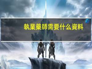 執業藥師需要什么資料