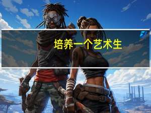 培养一个艺术生，真的很烧钱吗