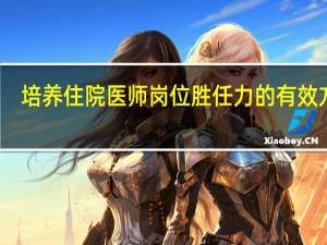 培养住院医师岗位胜任力的有效方法