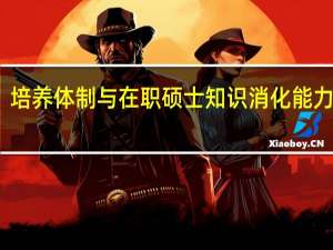 培养体制与在职硕士知识消化能力分析