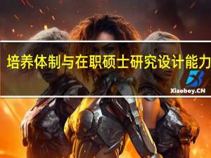 培养体制与在职硕士研究设计能力分析