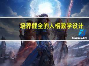 培养健全的人格教学设计（培养健全人格的重要途径是( )）