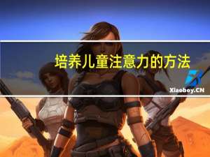 培养儿童注意力的方法