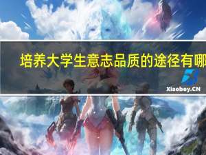 培养大学生意志品质的途径有哪些