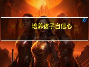 培养孩子自信心