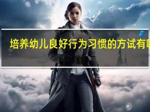 培养幼儿良好行为习惯的方试有哪些