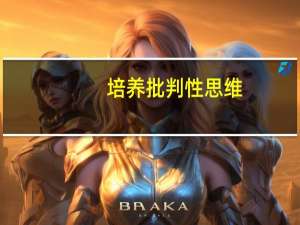 培养批判性思维