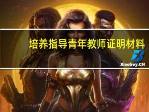 培养指导青年教师证明材料（指导青年教师证明材料）