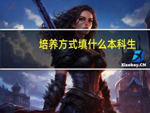 培养方式填什么本科生